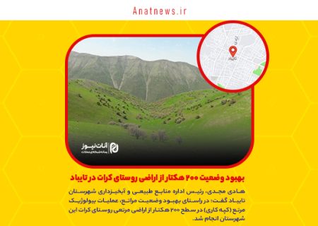 بهبود وضعیت ۲۰۰ هکتار از اراضی روستای کرات در تایباد