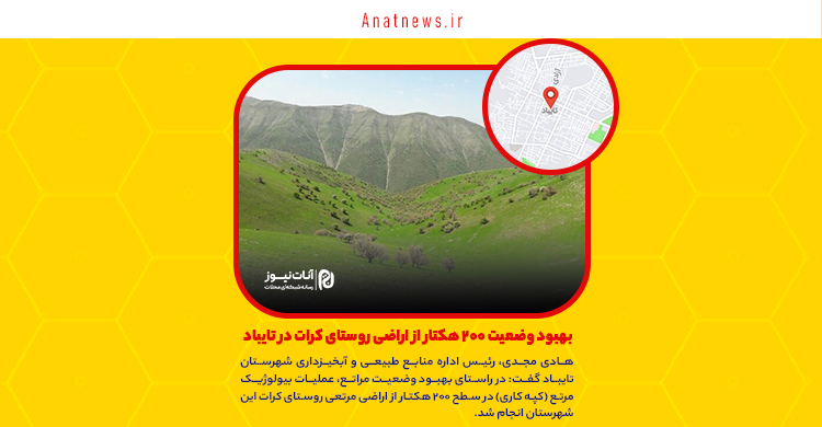 بهبود وضعیت ۲۰۰ هکتار از اراضی روستای کرات در تایباد