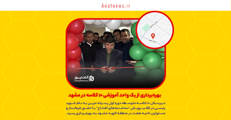 بهره‌برداری از یک واحد آموزشی ۱۰ کلاسه در مشهد