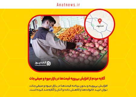 گلایه مردم از افزایش بی‌رویه قیمت‌ها در بازار میوه و صیفی‌جات