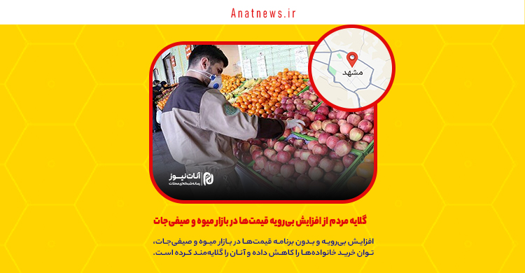 گلایه مردم از افزایش بی‌رویه قیمت‌ها در بازار میوه و صیفی‌جات