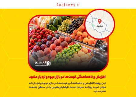 افزایش و ناهماهنگی قیمت‌ها در بازار میوه و تره‌بار مشهد