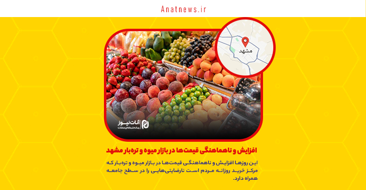 افزایش و ناهماهنگی قیمت‌ها در بازار میوه و تره‌بار مشهد