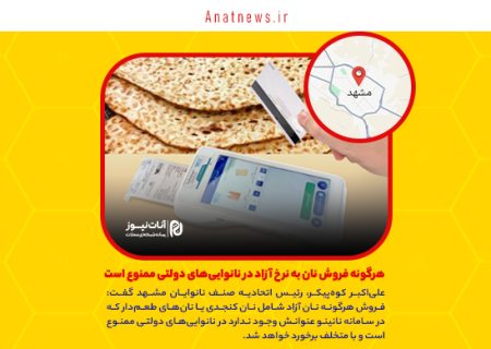 هرگونه فروش نان به نرخ آزاد در نانوایی‌های دولتی ممنوع است