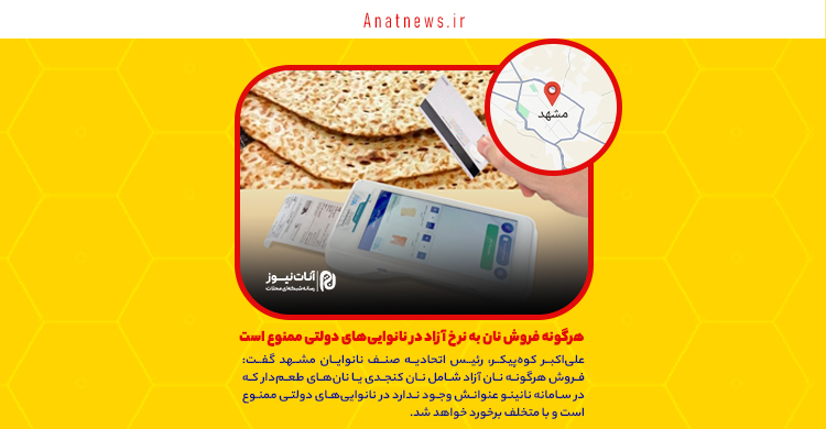 هرگونه فروش نان به نرخ آزاد در نانوایی‌های دولتی ممنوع است