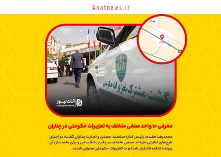 معرفی ۱۰ واحد صنفی متخلف به تعزیرات حکومتی در چناران