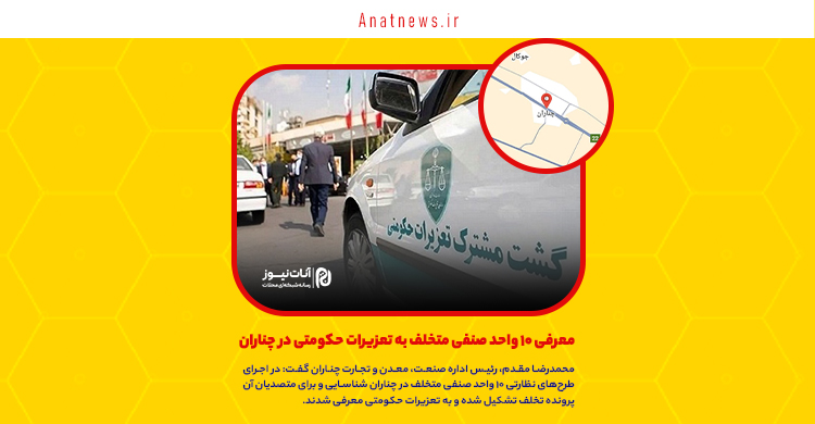 معرفی ۱۰ واحد صنفی متخلف به تعزیرات حکومتی در چناران