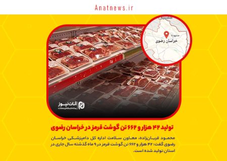 تولید ۴۲ هزار و ۶۶۲ تن گوشت قرمز در خراسان رضوی