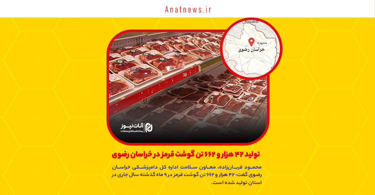 تولید ۴۲ هزار و ۶۶۲ تن گوشت قرمز در خراسان رضوی
