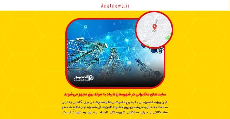 سایت‌های مخابراتی در شهرستان تایباد به مولد برق مجهز می‌شوند