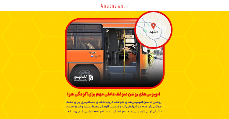 اتوبوس‌های روشن متوقف عاملی مهم برای آلودگی هوا