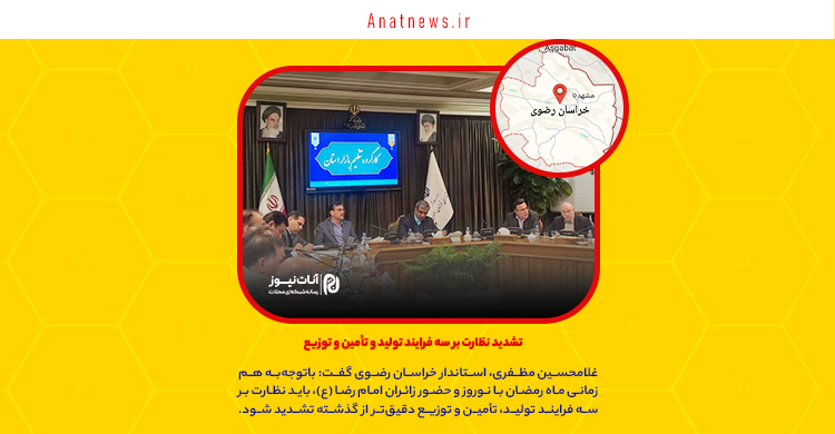 تشدید نظارت بر سه فرایند تولید و تأمین و توزیع