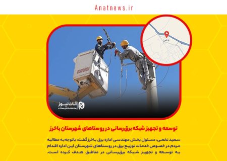 توسعه و تجهیز شبکه برق‌رسانی در روستاهای شهرستان باخرز