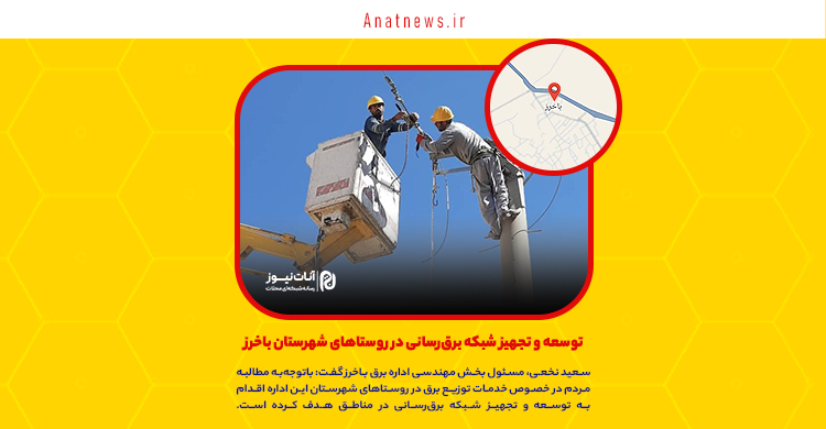 توسعه و تجهیز شبکه برق‌رسانی در روستاهای شهرستان باخرز