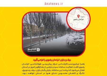 برف‌ و باران خراسان رضوی را فرامی‌گیرد