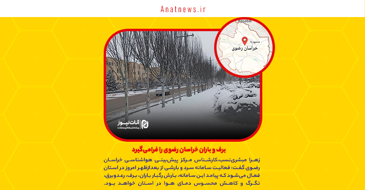 برف‌ و باران خراسان رضوی را فرامی‌گیرد
