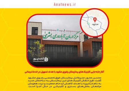 آغاز جابه‌جایی کلینیک‌های بیمارستان رضوی مشهد با هدف تسهیل در خدمات‌رسانی