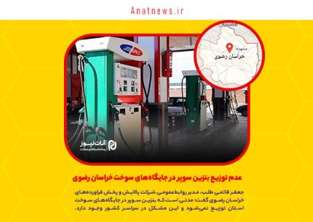 عدم توزیع بنزین سوپر در جایگاه‌های سوخت خراسان رضوی
