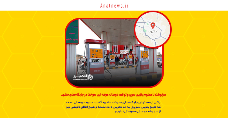 سرنوشت نامعلوم بنزین سوپر و توقف دوساله عرضه این سوخت در جایگاه‌های مشهد