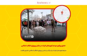 حضور پرشور مردم شهرستان تایباد در جشن پیروزی انقلاب اسلامی