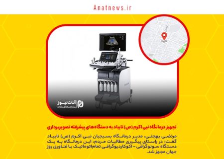 تجهیز درمانگاه نبی اکرم (ص) تایباد به دستگاه‌های پیشرفته تصویربرداری