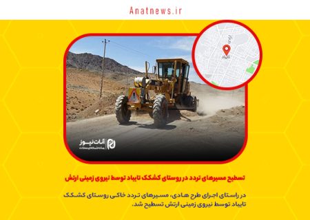 تسطیح مسیرهای تردد در روستای کشکک تایباد توسط نیروی زمینی ارتش