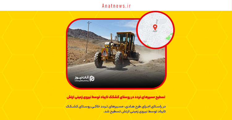 تسطیح مسیرهای تردد در روستای کشکک تایباد توسط نیروی زمینی ارتش