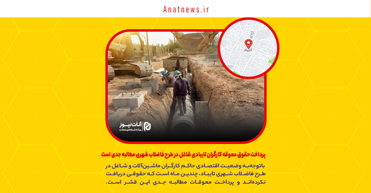 پرداخت حقوق معوقه کارگران تایبادی شاغل در طرح فاضلاب شهری مطالبه جدی است