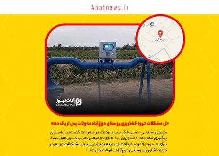 حل مشکلات حوزه کشاورزی روستای دوغ‌آباد مه‌ولات پس از یک دهه