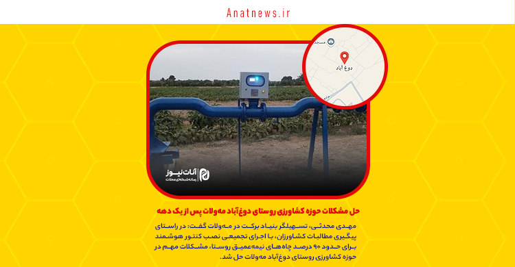 حل مشکلات حوزه کشاورزی روستای دوغآباد مهولات پس از یک دهه