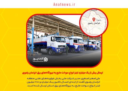 ارسال بیش از یک میلیارد لیتر انواع سوخت مایع به نیروگاه‌های برق خراسان رضوی