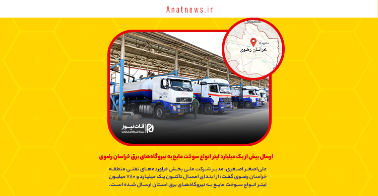 ارسال بیش از یک میلیارد لیتر انواع سوخت مایع به نیروگاههای برق خراسان رضوی