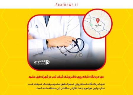 تنها درمانگاه شبانه‌روزی فاقد پزشک شیفت شب در شهرک طرق مشهد