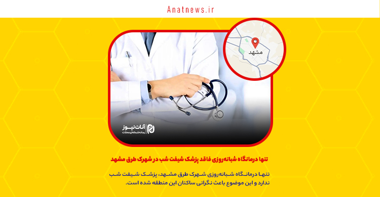 تنها درمانگاه شبانه‌روزی فاقد پزشک شیفت شب در شهرک طرق مشهد