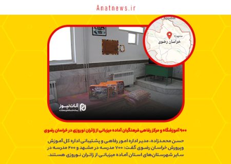 ۹۰۰ آموزشگاه و مرکز رفاهی فرهنگیان آماده میزبانی از زائران نوروزی در خراسان رضوی