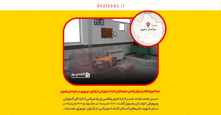 ۹۰۰ آموزشگاه و مرکز رفاهی فرهنگیان آماده میزبانی از زائران نوروزی در خراسان رضوی