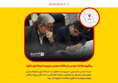 پیگیری مطالبات مردمی در ملاقات عمومی سرپرست فرمانداری مشهد