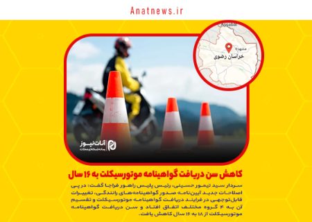 کاهش سن دریافت گواهینامه موتورسیکلت به ۱۶ سال