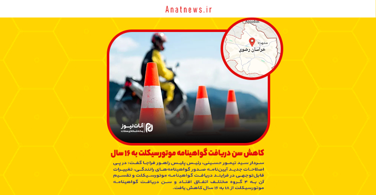 کاهش سن دریافت گواهینامه موتورسیکلت به ۱۶ سال