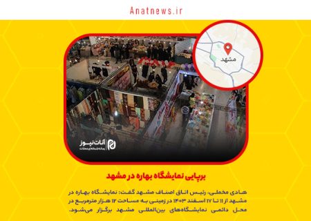 برپایی نمایشگاه بهاره در مشهد
