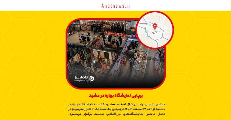 برپایی نمایشگاه بهاره در مشهد