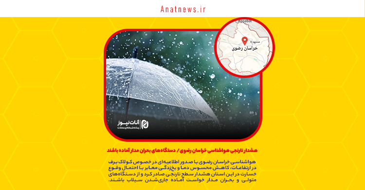 هشدار نارنجی هواشناسی خراسان رضوی/ دستگاه‌های بحران مدار آماده باشند