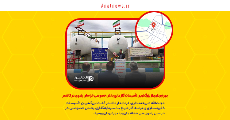 بهره‌برداری از بزرگ‌ترین تأسیسات گاز مایع بخش خصوصی خراسان رضوی در کاشمر