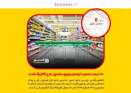 ۹۰ درصد جمعیت خراسان رضوی مشمول طرح کالابرگ شدند