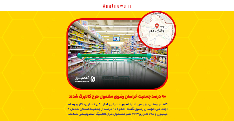 ۹۰ درصد جمعیت خراسان رضوی مشمول طرح کالابرگ شدند
