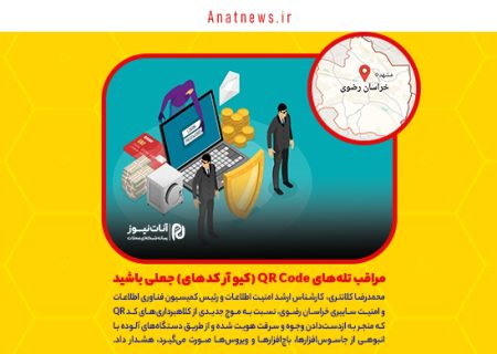 مراقب تله‌های QR Code (کیو آر کدهای) جعلی باشید
