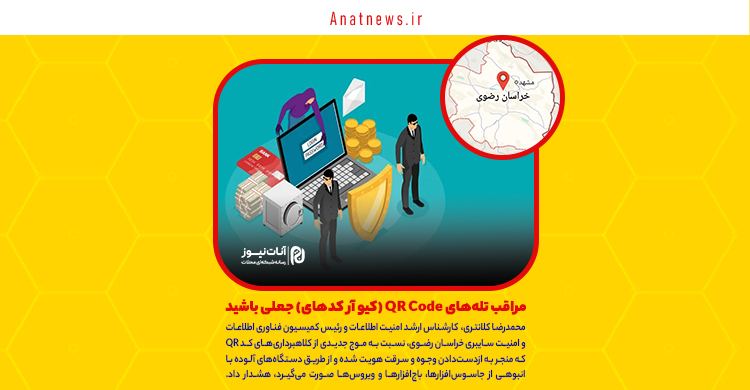 مراقب تلههای QR Code (کیو آر کدهای) جعلی باشید