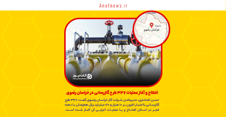 افتتاح و آغاز عملیات ۳۴۷ طرح گازرسانی در خراسان رضوی