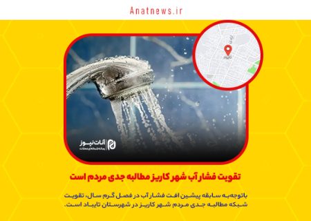 تقویت فشار آب شهر کاریز مطالبه جدی مردم است