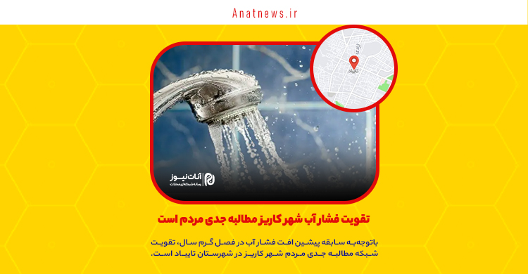 تقویت فشار آب شهر کاریز مطالبه جدی مردم است
